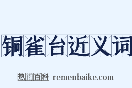 铜雀台近义词是什么意思的图片